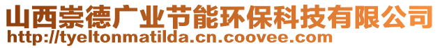 山西崇德廣業(yè)節(jié)能環(huán)保科技有限公司