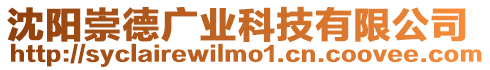 沈陽崇德廣業科技有限公司