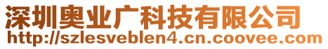深圳奧業(yè)廣科技有限公司