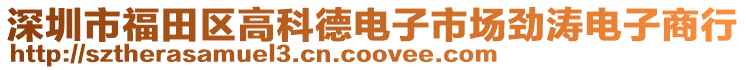 深圳市福田區(qū)高科德電子市場(chǎng)勁濤電子商行