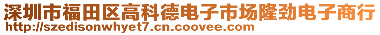 深圳市福田區高科德電子市場隆勁電子商行