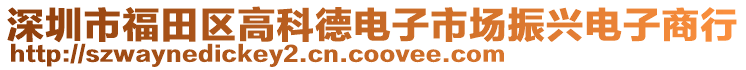 深圳市福田區(qū)高科德電子市場(chǎng)振興電子商行