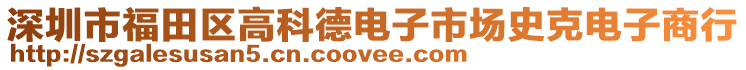 深圳市福田區(qū)高科德電子市場史克電子商行