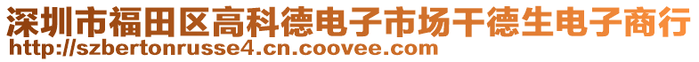 深圳市福田區(qū)高科德電子市場干德生電子商行