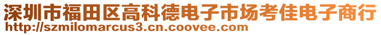 深圳市福田區(qū)高科德電子市場考佳電子商行