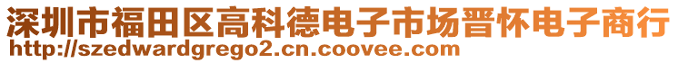 深圳市福田區(qū)高科德電子市場(chǎng)晉懷電子商行