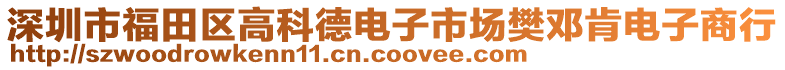 深圳市福田區(qū)高科德電子市場樊鄧肯電子商行