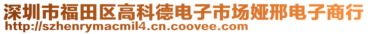 深圳市福田區(qū)高科德電子市場婭邢電子商行