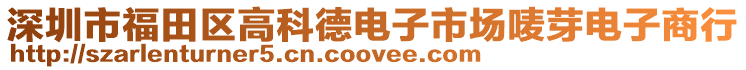 深圳市福田區(qū)高科德電子市場嘜芽電子商行