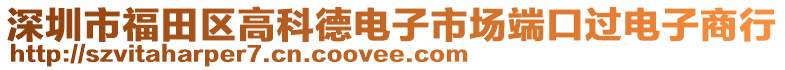 深圳市福田區(qū)高科德電子市場端口過電子商行