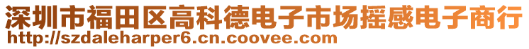 深圳市福田區(qū)高科德電子市場搖感電子商行