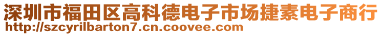 深圳市福田區(qū)高科德電子市場(chǎng)捷素電子商行