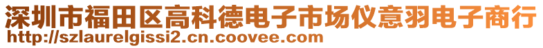 深圳市福田區高科德電子市場儀意羽電子商行