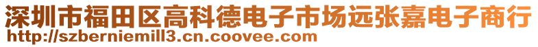 深圳市福田區(qū)高科德電子市場遠張嘉電子商行