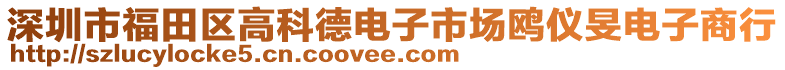 深圳市福田區(qū)高科德電子市場(chǎng)鷗儀旻電子商行