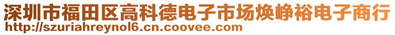 深圳市福田區高科德電子市場煥崢裕電子商行