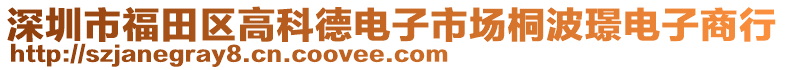 深圳市福田區(qū)高科德電子市場桐波璟電子商行