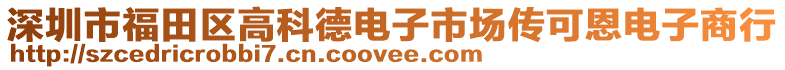 深圳市福田區(qū)高科德電子市場傳可恩電子商行