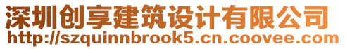 深圳創(chuàng)享建筑設(shè)計(jì)有限公司