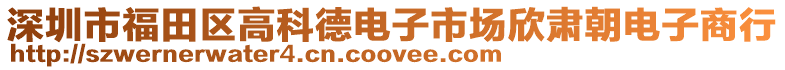深圳市福田區高科德電子市場欣肅朝電子商行