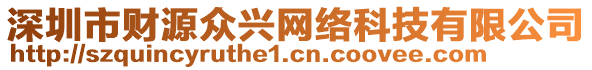 深圳市財源眾興網(wǎng)絡(luò)科技有限公司