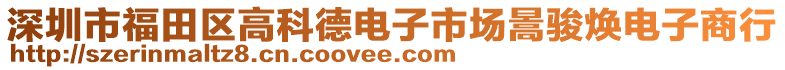 深圳市福田區高科德電子市場暠駿煥電子商行