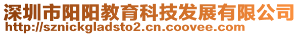 深圳市陽(yáng)陽(yáng)教育科技發(fā)展有限公司