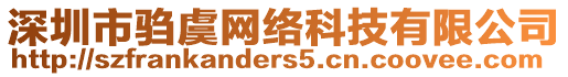 深圳市騶虞網絡科技有限公司