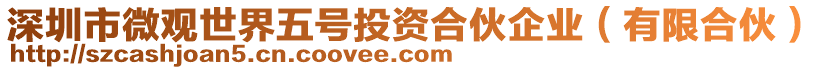 深圳市微觀世界五號投資合伙企業(yè)（有限合伙）