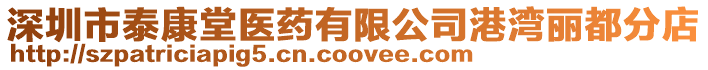 深圳市泰康堂醫藥有限公司港灣麗都分店