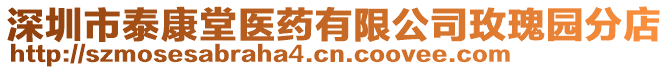 深圳市泰康堂醫(yī)藥有限公司玫瑰園分店