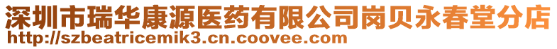 深圳市瑞華康源醫藥有限公司崗貝永春堂分店