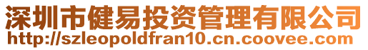 深圳市健易投資管理有限公司