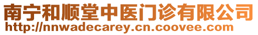 南寧和順堂中醫門診有限公司