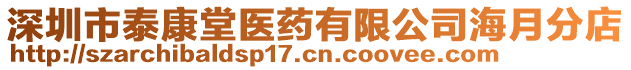 深圳市泰康堂醫(yī)藥有限公司海月分店