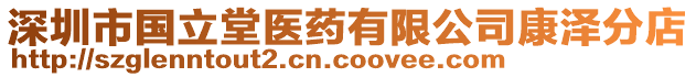 深圳市國(guó)立堂醫(yī)藥有限公司康澤分店