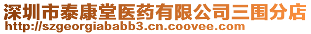 深圳市泰康堂醫(yī)藥有限公司三圍分店