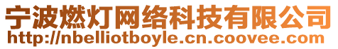 寧波燃燈網(wǎng)絡(luò)科技有限公司