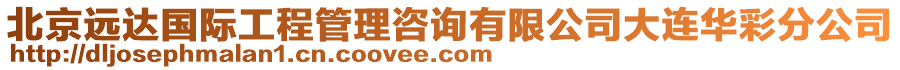 北京遠達國際工程管理咨詢有限公司大連華彩分公司