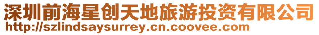 深圳前海星創天地旅游投資有限公司