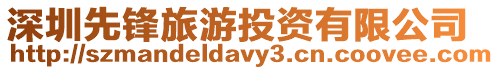 深圳先鋒旅游投資有限公司