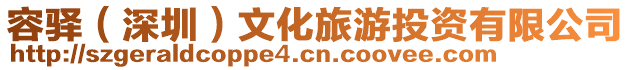 容驛(深圳)文化旅游投資有限公司