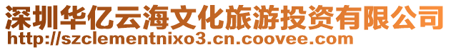 深圳華億云海文化旅游投資有限公司