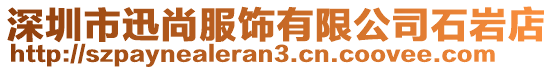 深圳市迅尚服飾有限公司石巖店