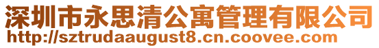 深圳市永思清公寓管理有限公司