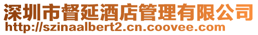 深圳市督延酒店管理有限公司