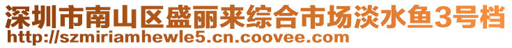 深圳市南山區盛麗來綜合市場淡水魚3號檔