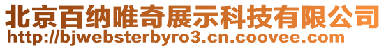 北京百納唯奇展示科技有限公司