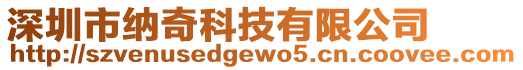 深圳市納奇科技有限公司