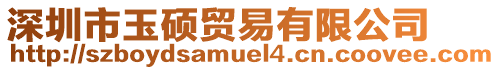 深圳市玉碩貿(mào)易有限公司